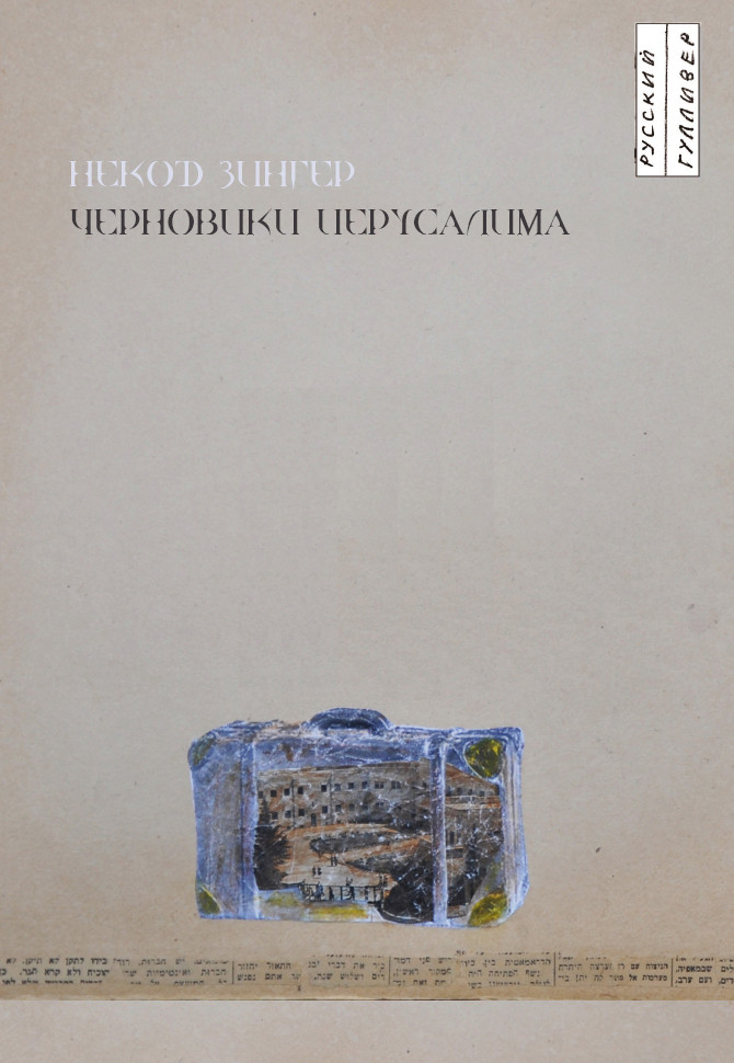 Обложка книги «Черновики Иерусалима»