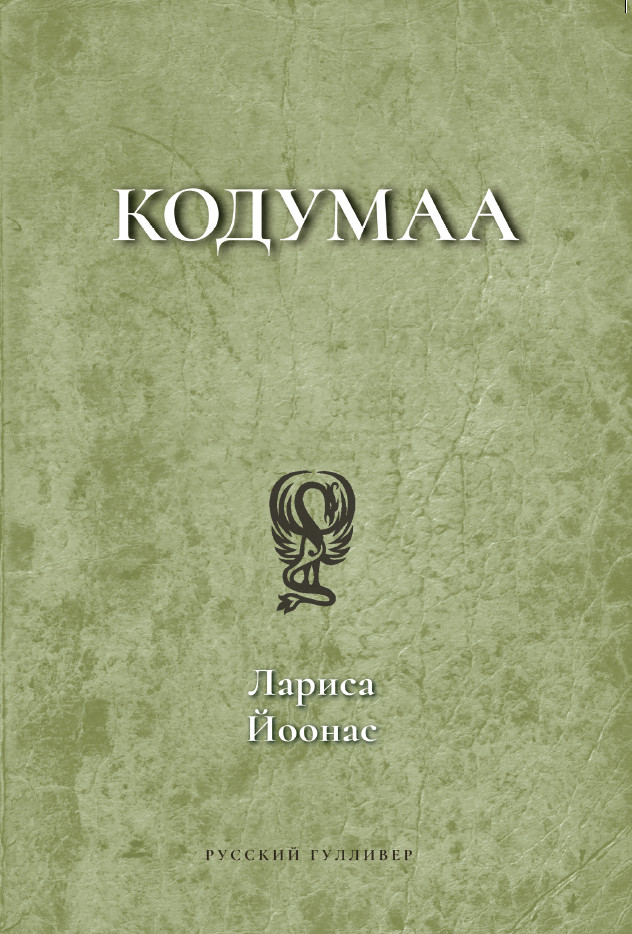 Обложка книги «Кодумаа»