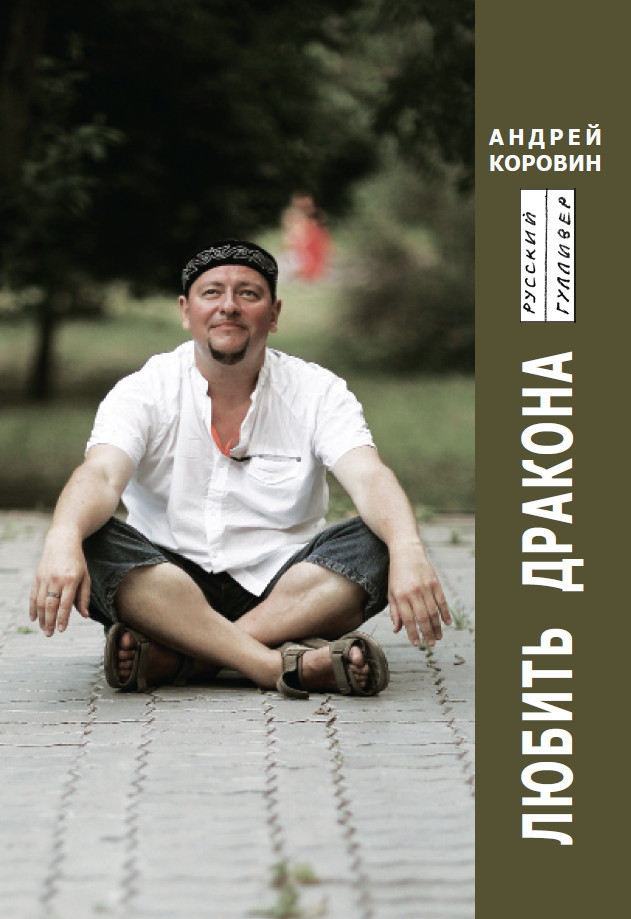 Обложка книги «Любить Дракона»