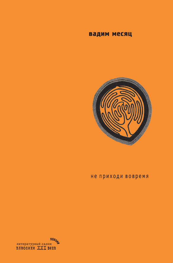 Обложка книги «Не приходи вовремя (мифы о Хельвиге)»