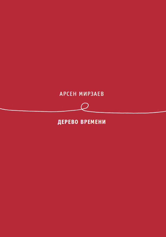 Обложка книги «Дерево времени»