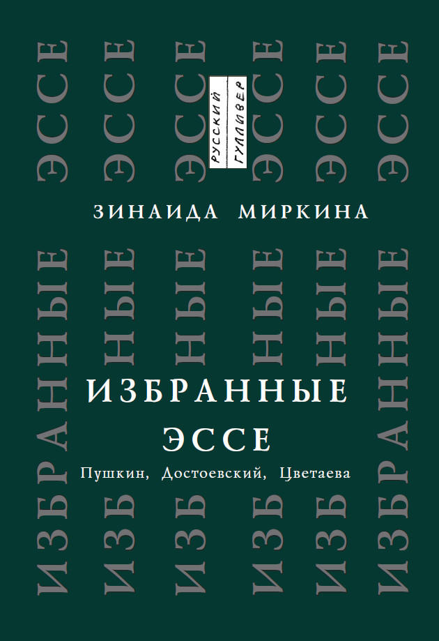Обложка книги «Избранные эссе. Пушкин, Достоевский, Цветаева»