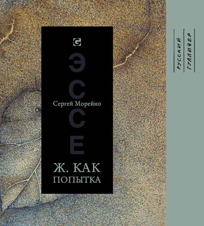 Обложка книги «Ж. как попытка»