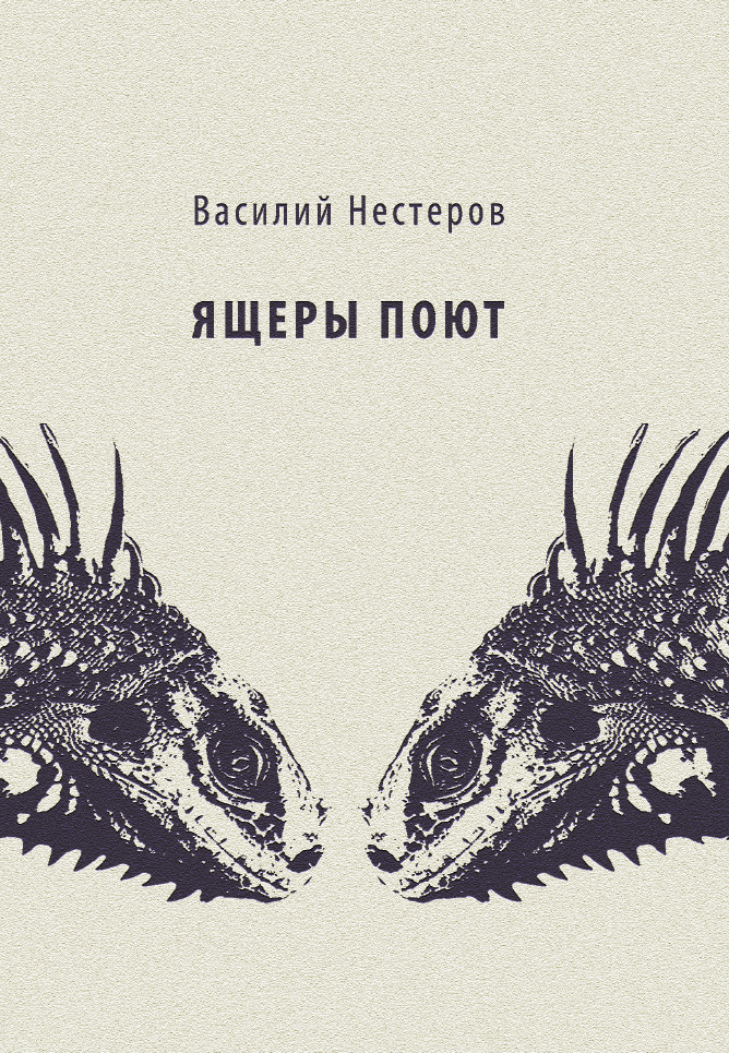 Обложка книги «Ящеры поют»