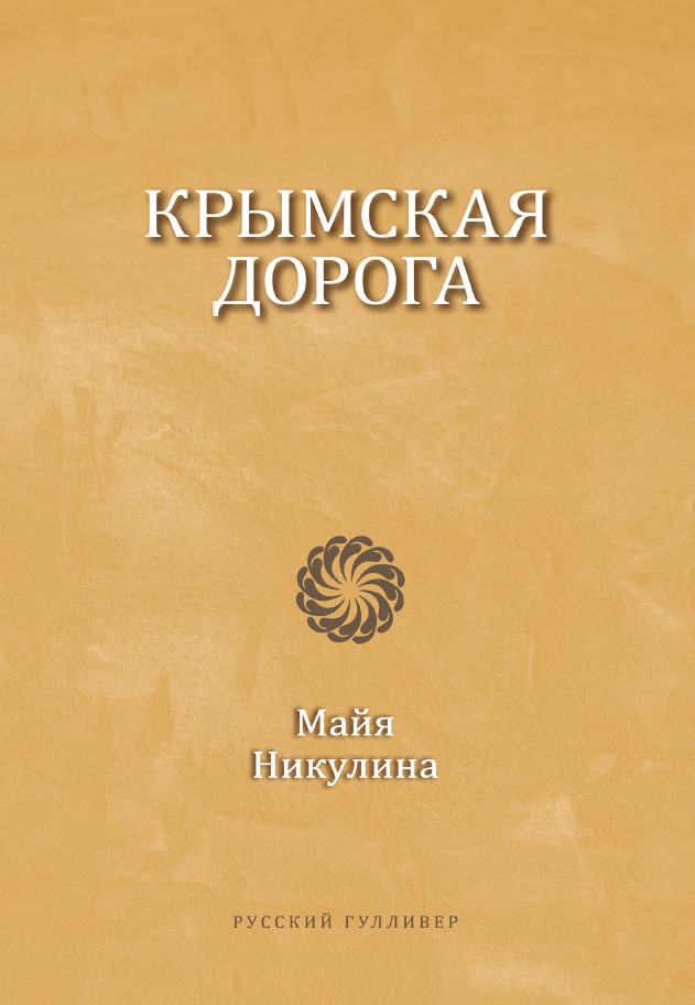 Обложка книги «Крымская дорога»