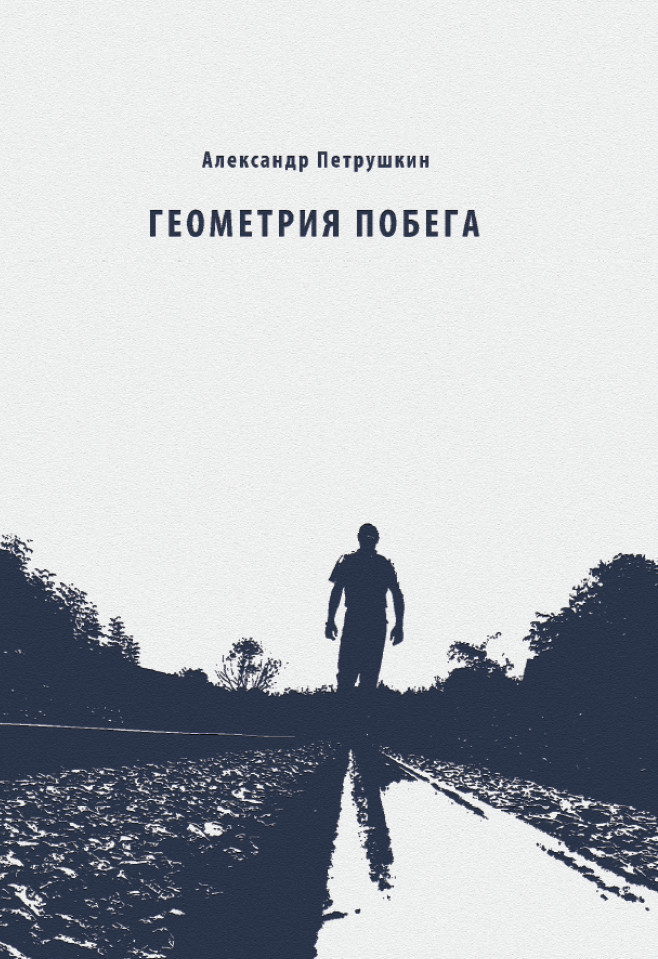 Обложка книги «Геометрия побега. Стихотворения»