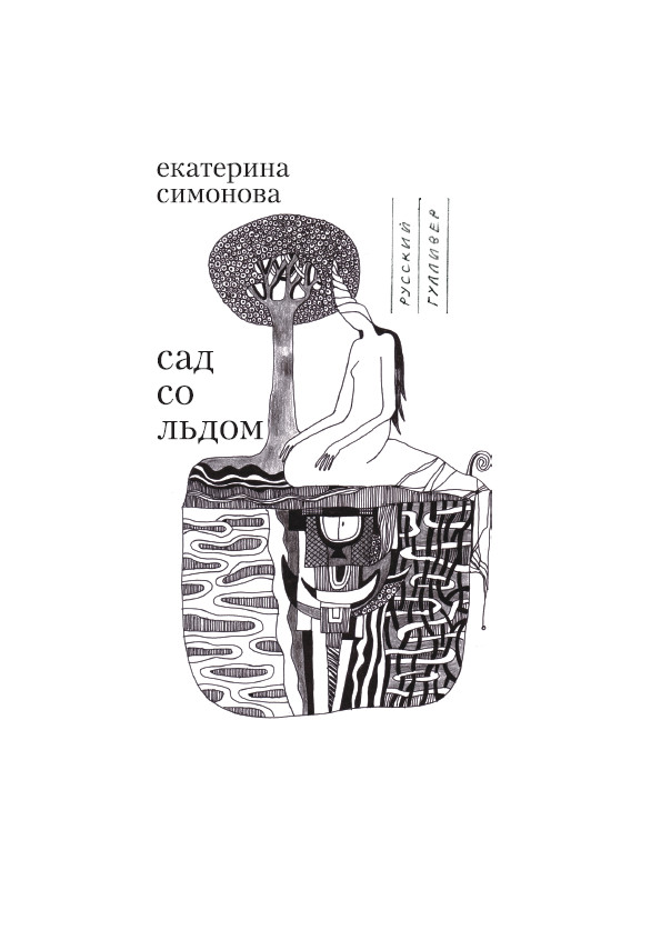 Обложка книги «Сад со льдом»