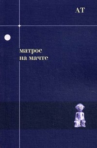 Обложка книги «Матрос на мачте»