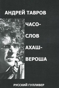 Обложка книги «Часослов Ахашвероша»