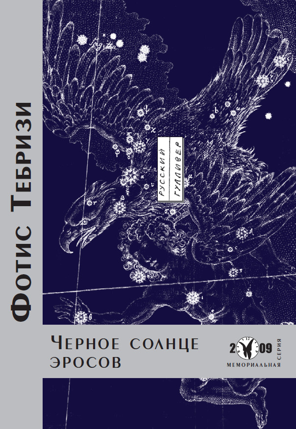 Обложка книги «Черное солнце эросов»