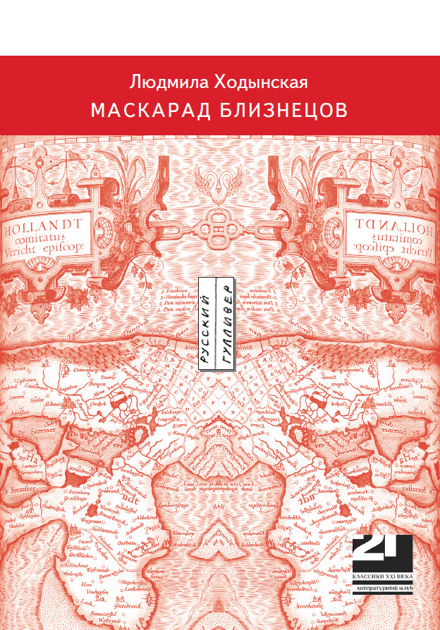 Обложка книги «Маскарад близнецов»