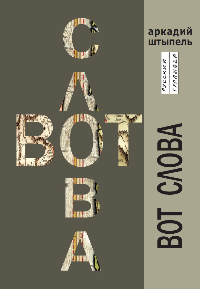 Обложка книги «Вот слова»
