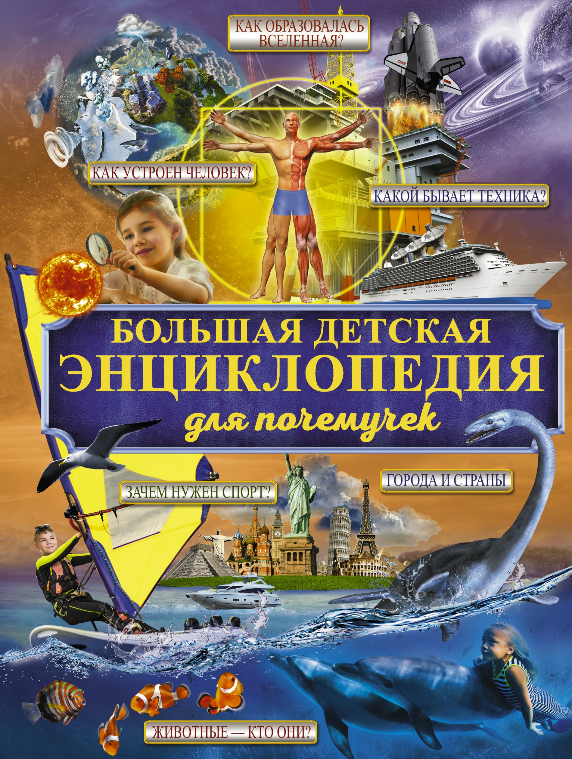 Обложка книги «Большая детская энциклопедия для почемучек»