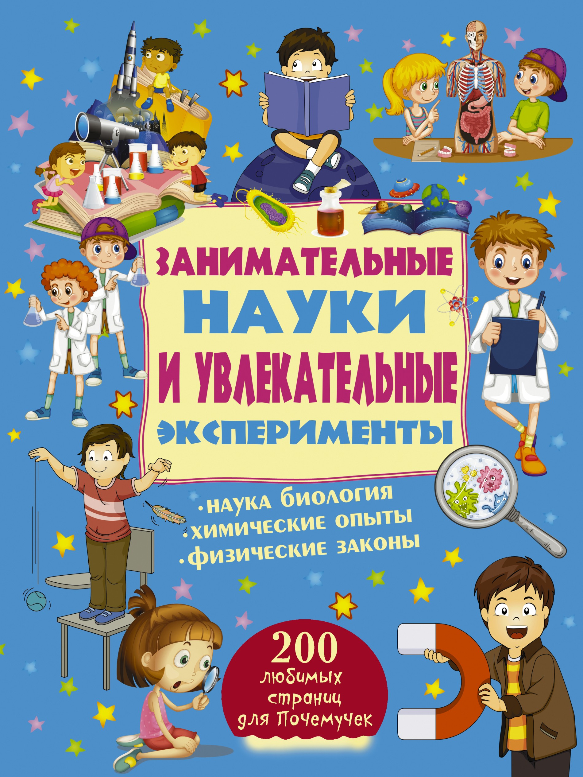 Обложка книги «Занимательные науки и увлекательные эксперименты»