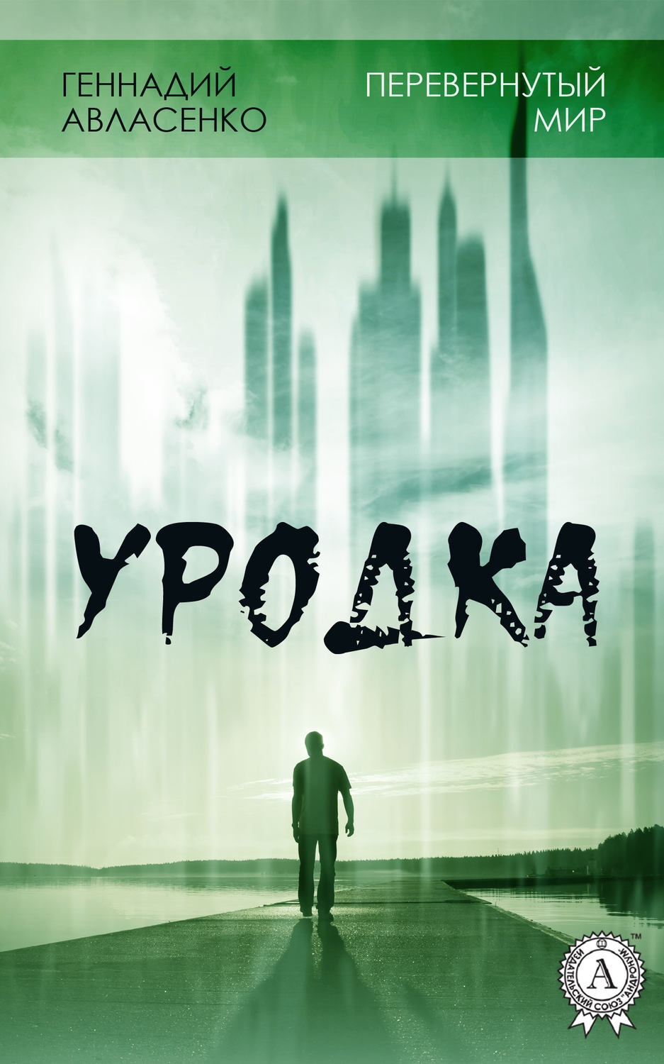 Обложка книги «Уродка»