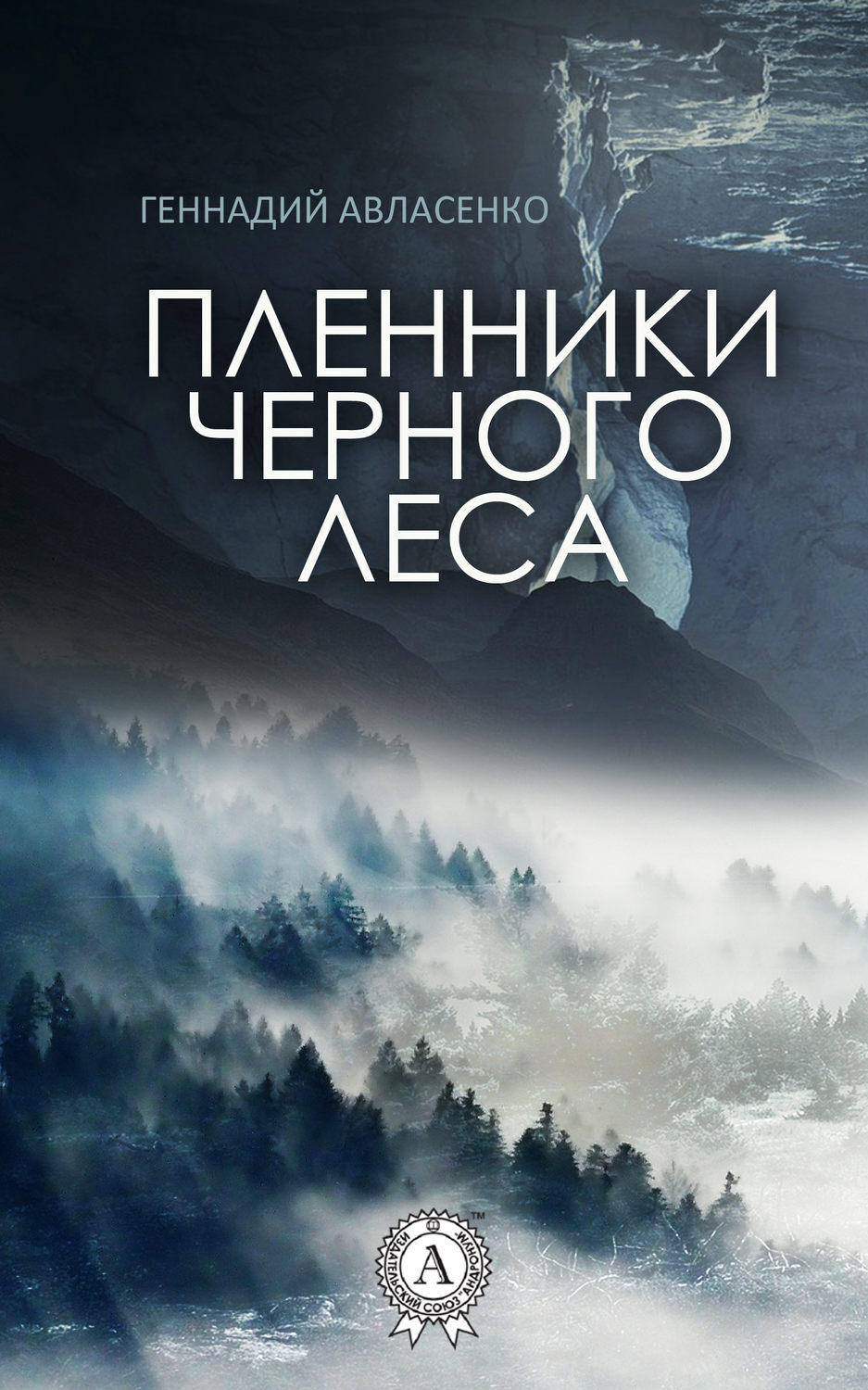 Обложка книги «Пленники Чёрного леса»