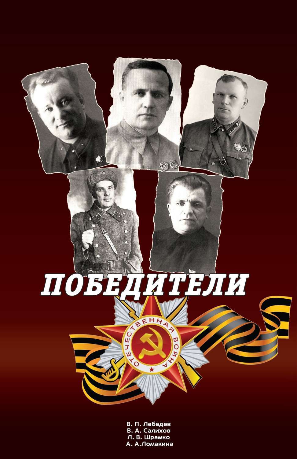 Обложка книги «Победители: Сборник статей и воспоминаний.»