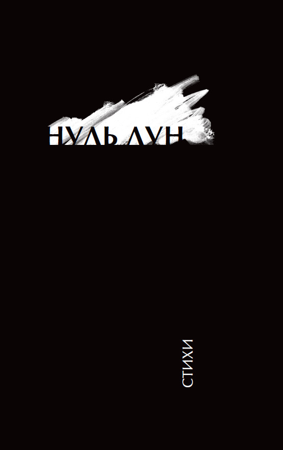 Обложка книги «Нуль Лун»