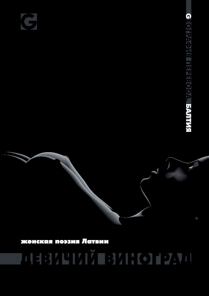 Обложка книги «Девичий виноград. Женская поэзия Латвии»