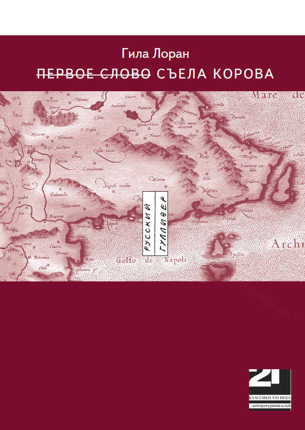 Обложка книги «Первое слово Съела корова»
