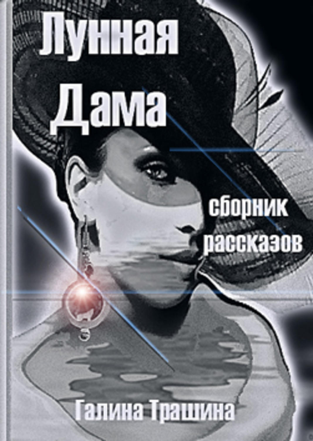 Обложка книги «Лунная Дама»