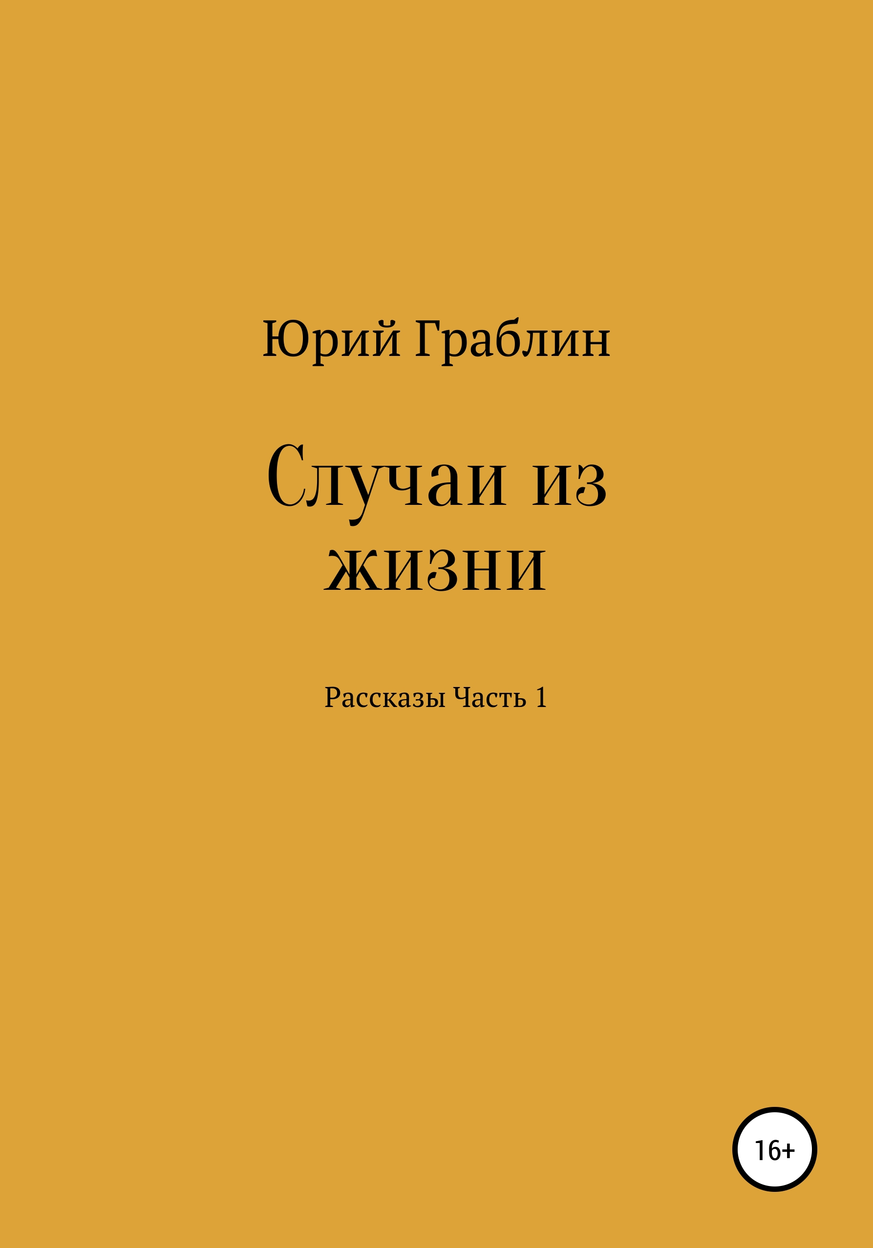 Обложка книги «Случаи из жизни. Сборник рассказов. Часть 1»