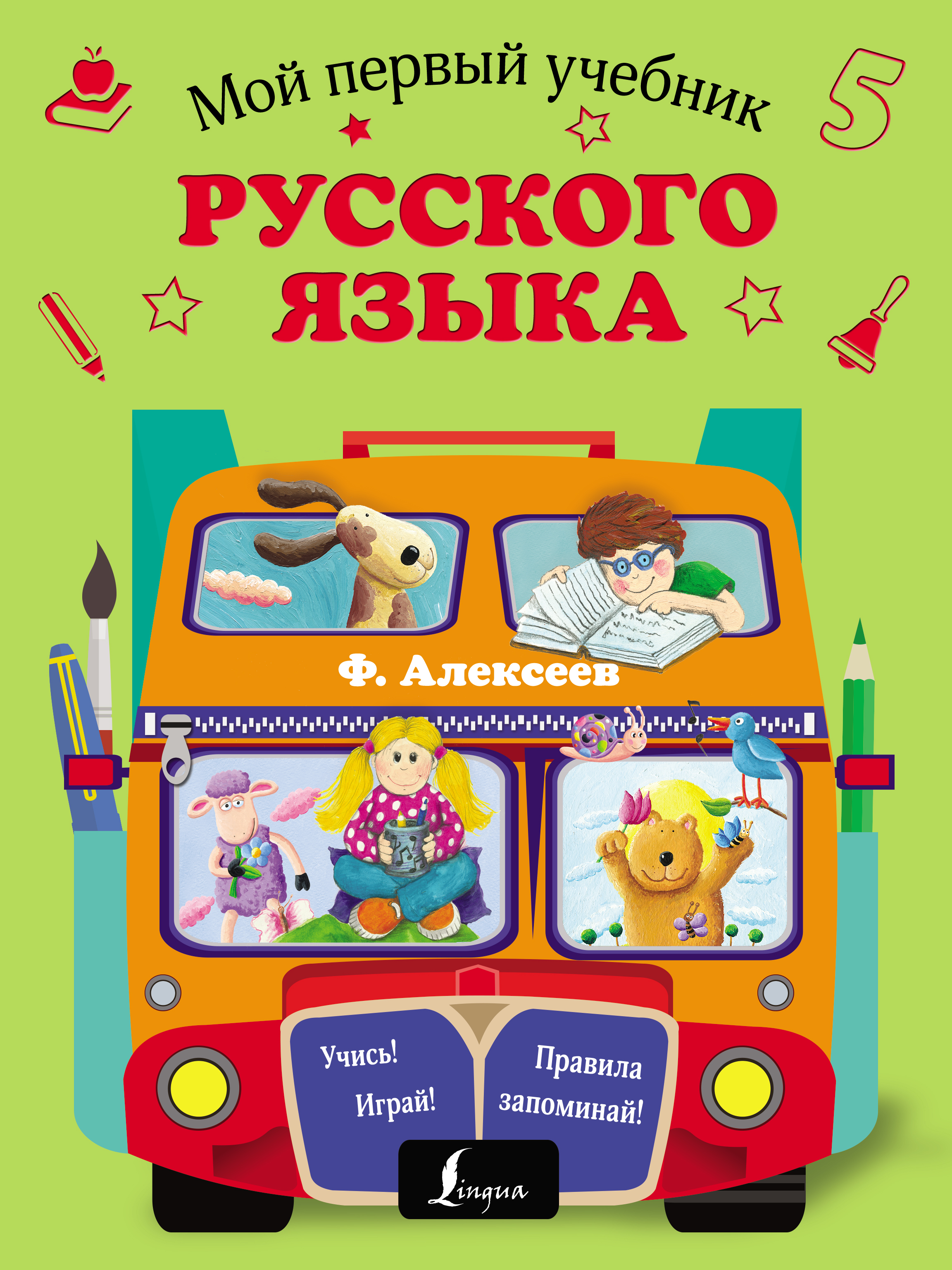 Обложка книги «Мой первый учебник русского языка»