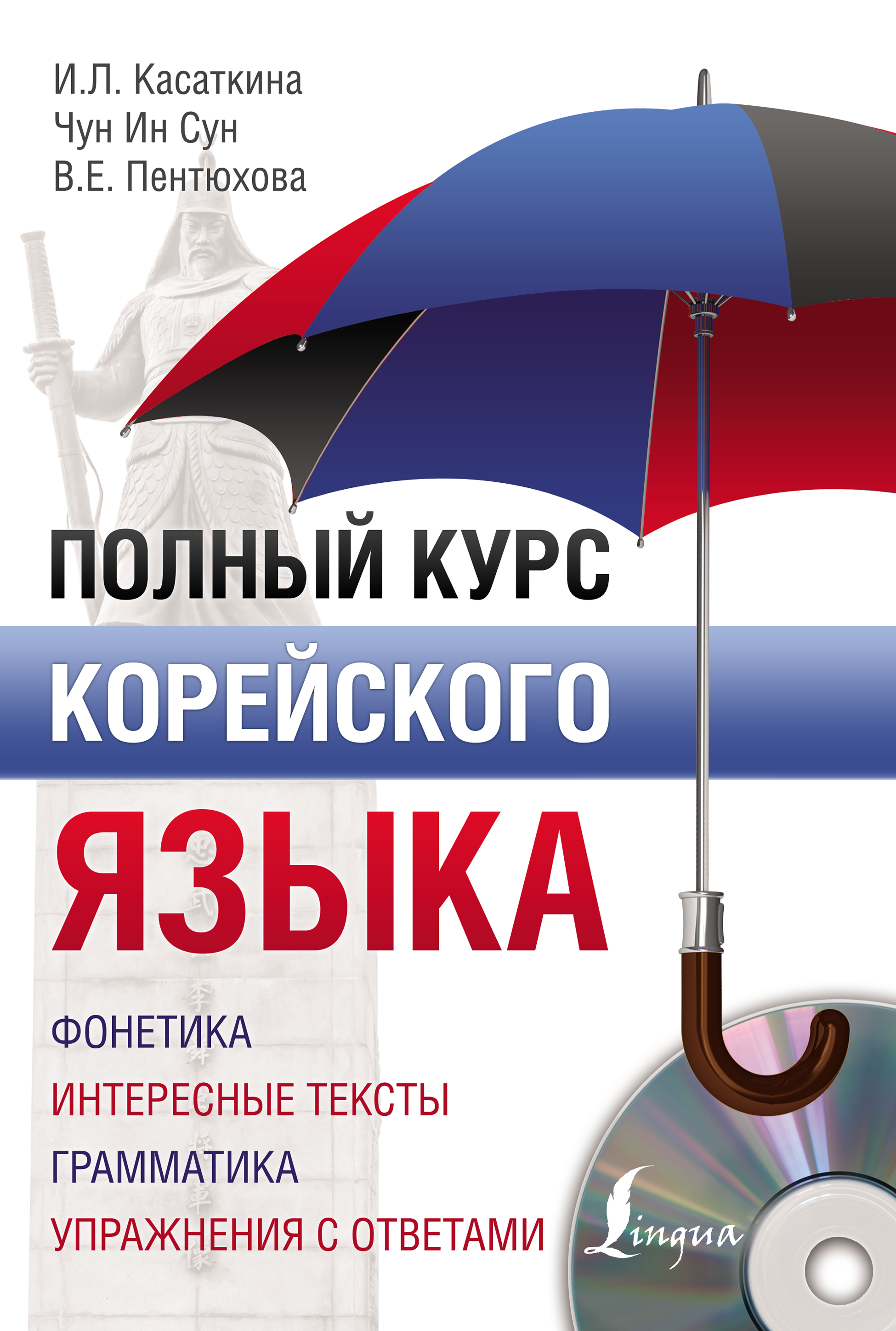 Обложка книги «Полный курс корейского языка»