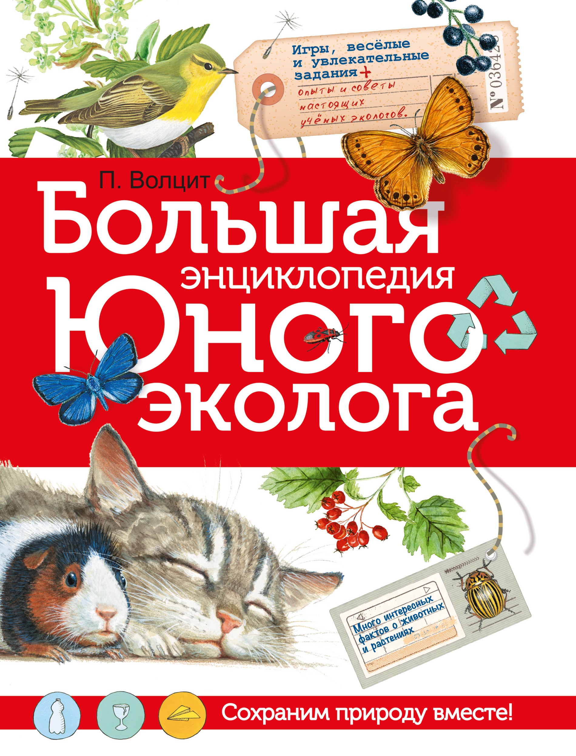 Обложка книги «Большая энциклопедия юного эколога»