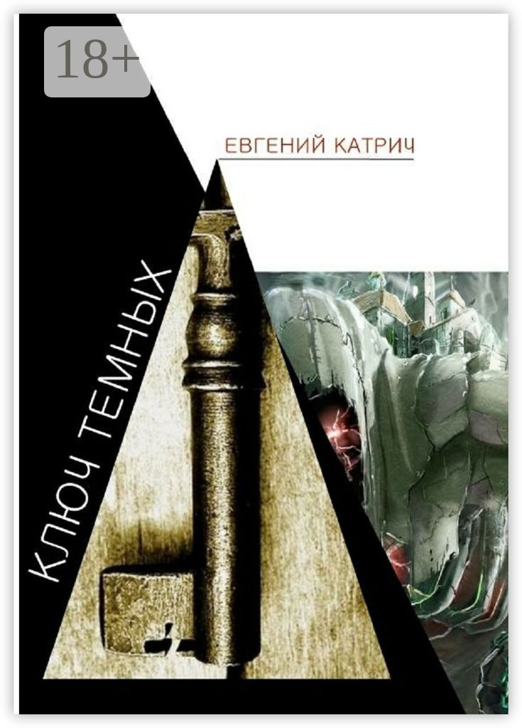 Обложка книги «Ключ темных»