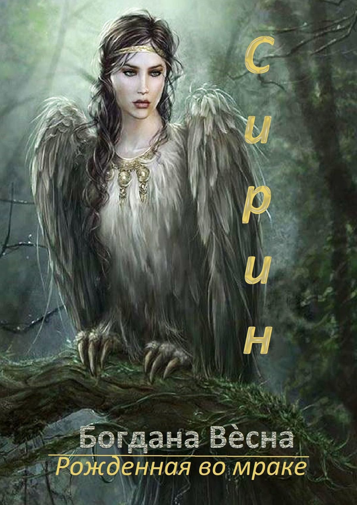 Обложка книги «Сирин. Рожденная во мраке»