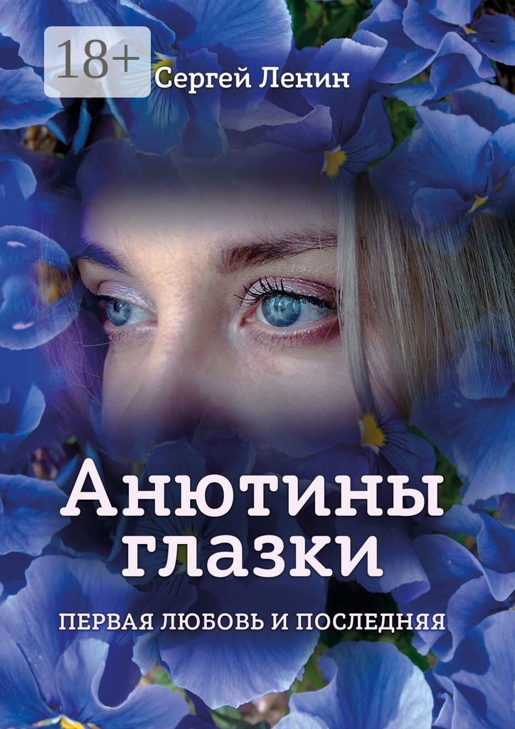 Обложка книги «Анютины глазки. Первая любовь и последняя. Любимый Иркутск»