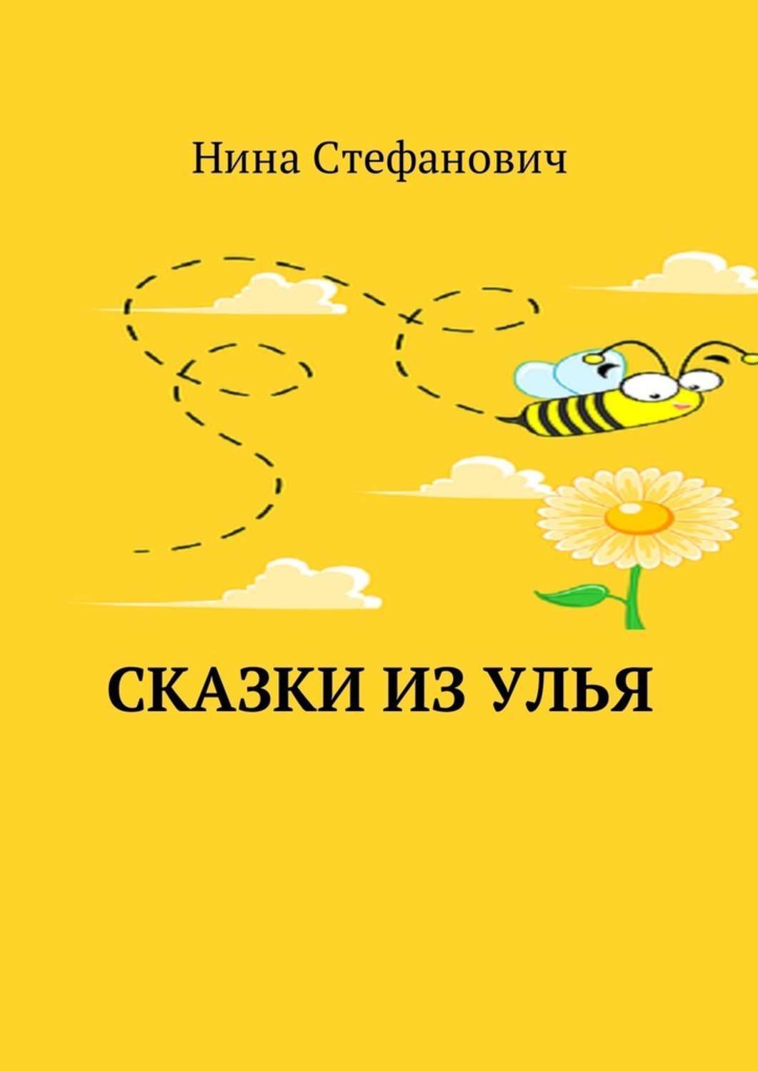 Обложка книги «Сказки из улья»