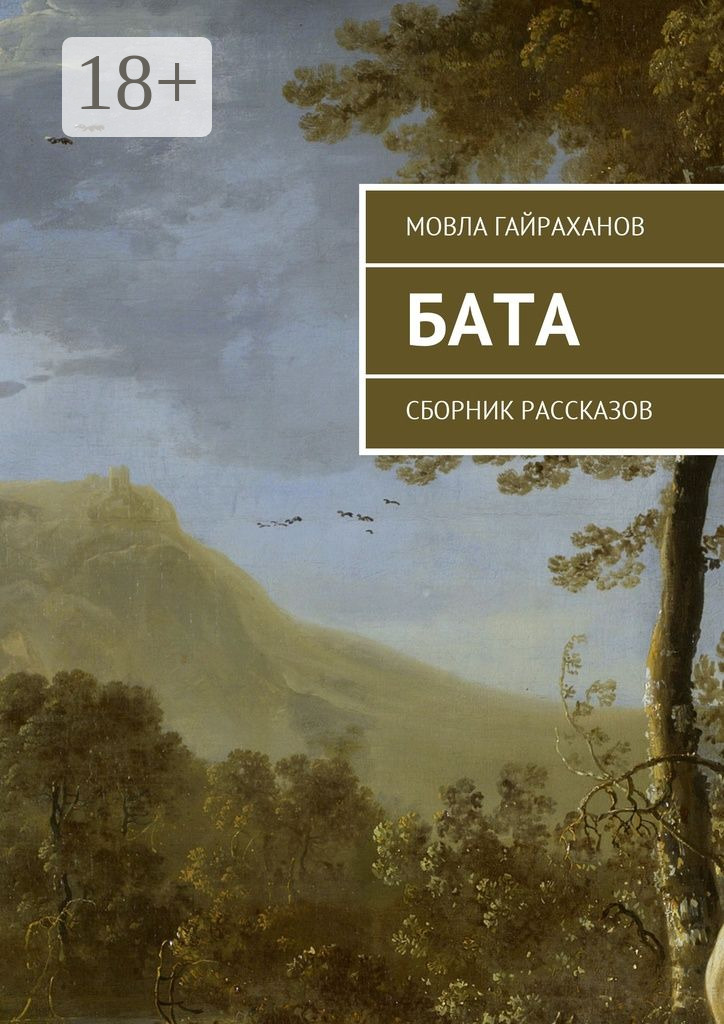 Обложка книги «Бата. Сборник рассказов»