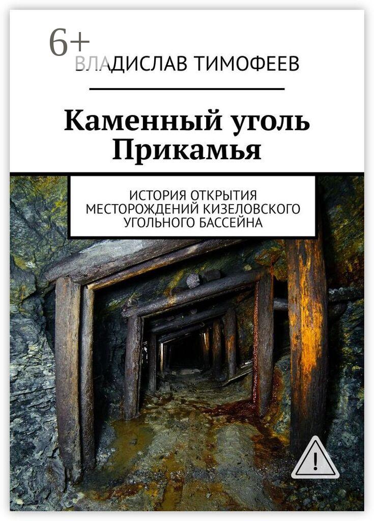 Обложка книги «Каменный уголь Прикамья. История открытия месторождений Кизеловского угольного бассейна»