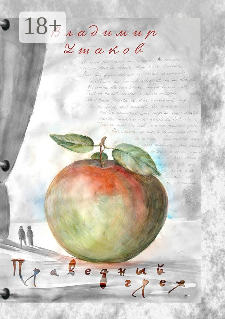 Обложка книги «Праведный грех»