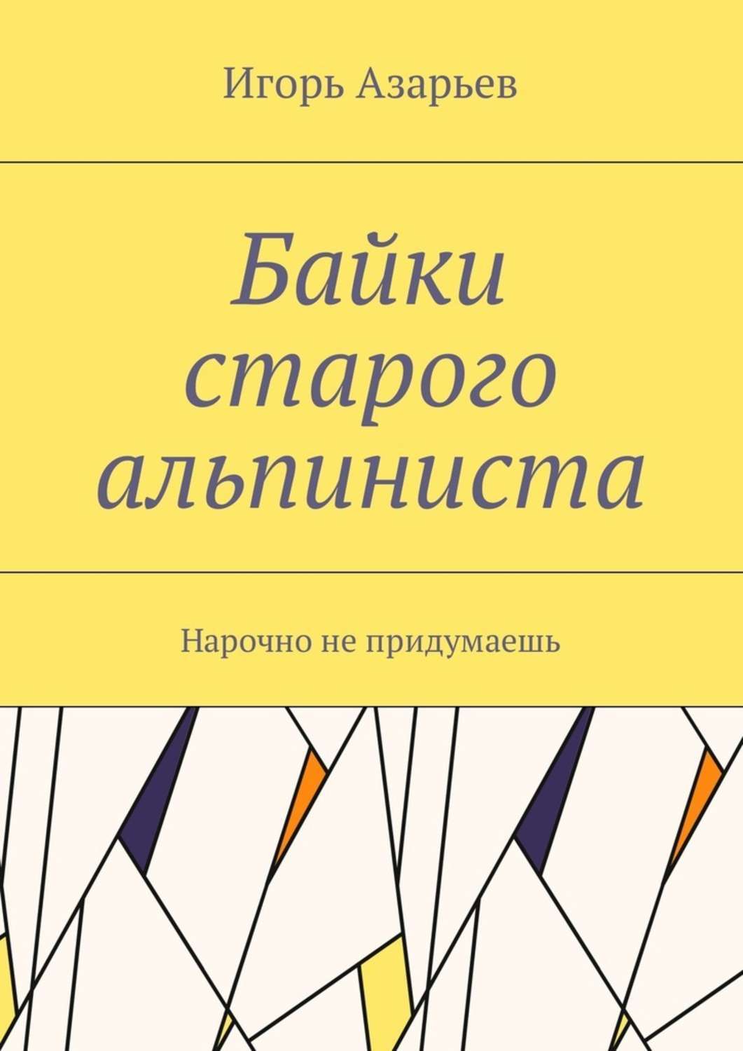 Обложка книги «Байки старого альпиниста. Нарочно не придумаешь»
