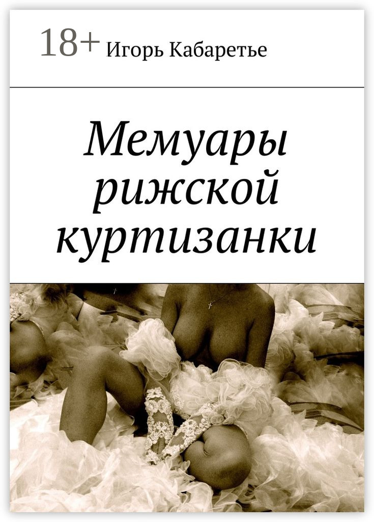 Обложка книги «Мемуары рижской куртизанки»