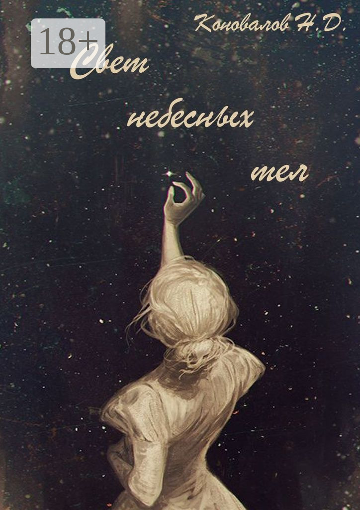 Обложка книги «Свет небесных тел»