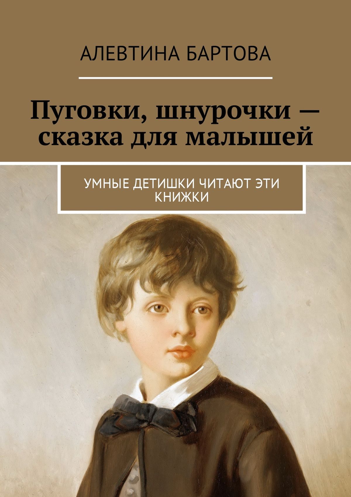 Обложка книги «Пуговки, шнурочки – сказка для малышей. Умные детишки читают эти книжки»