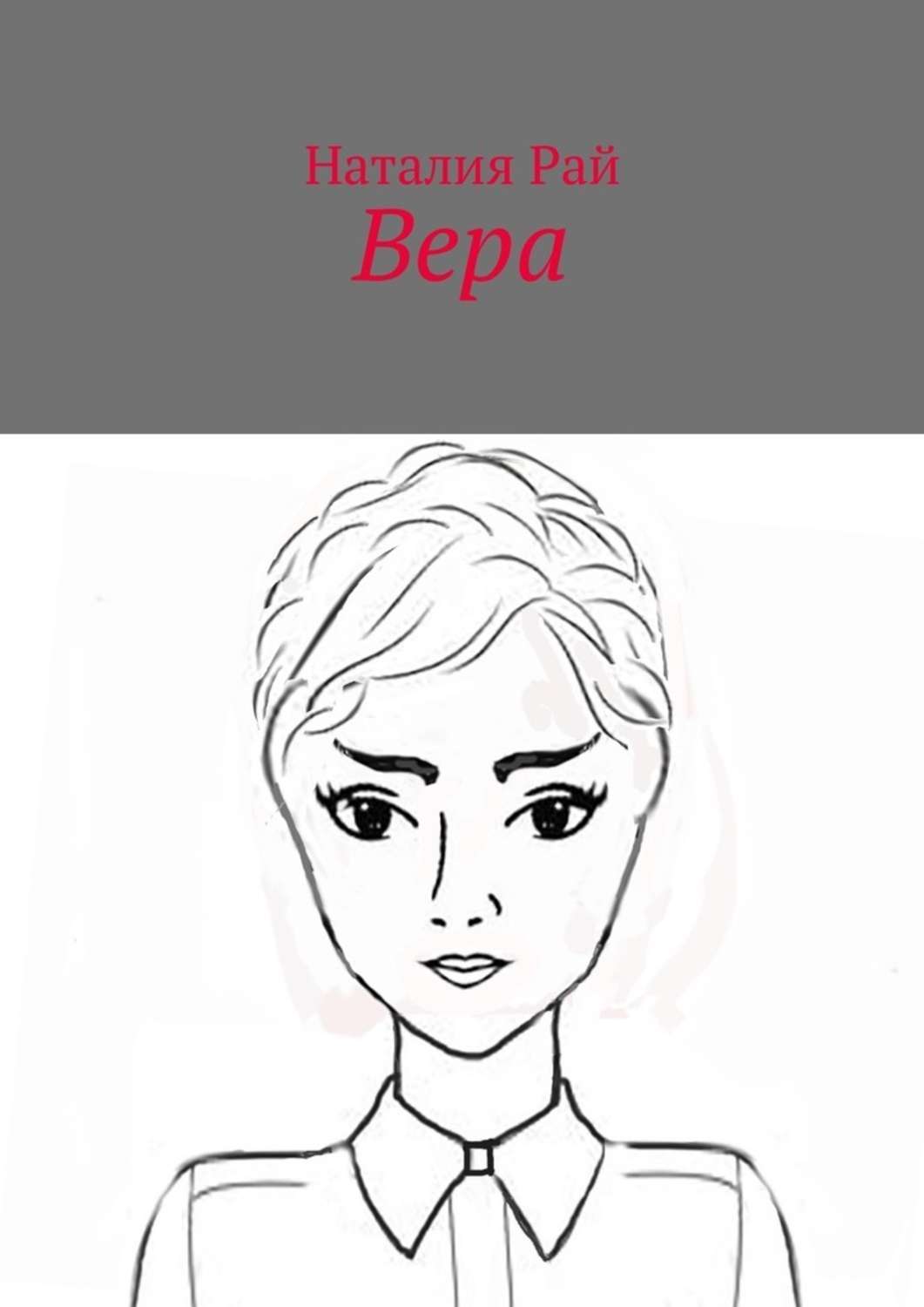 Обложка книги «Вера»