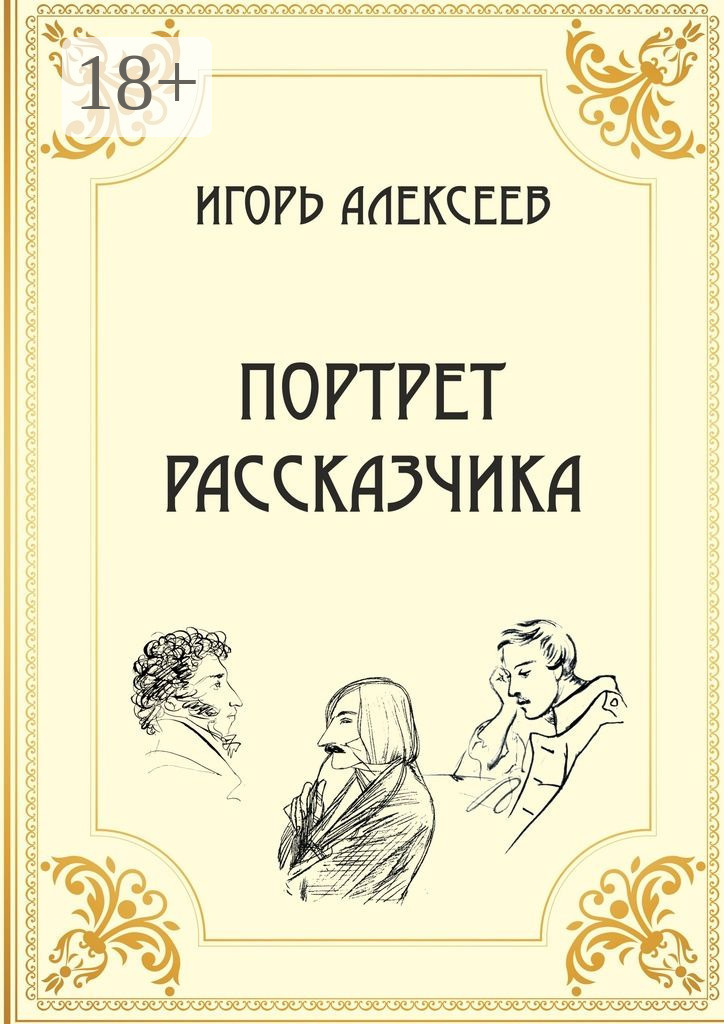 Обложка книги «Портрет рассказчика»