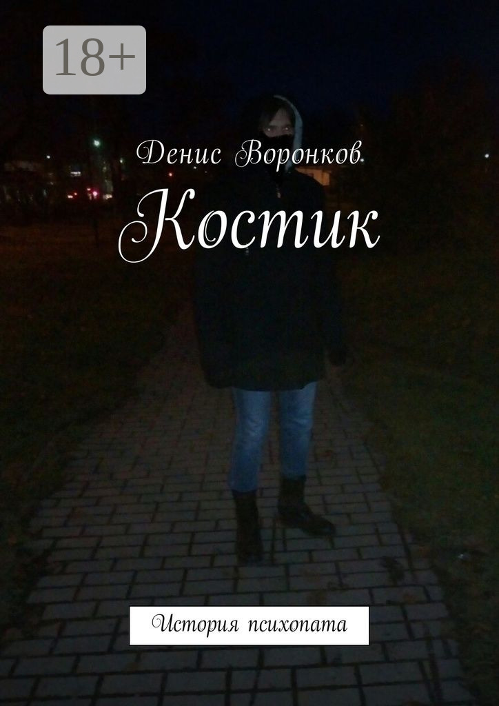 Обложка книги «Костик. История психопата»