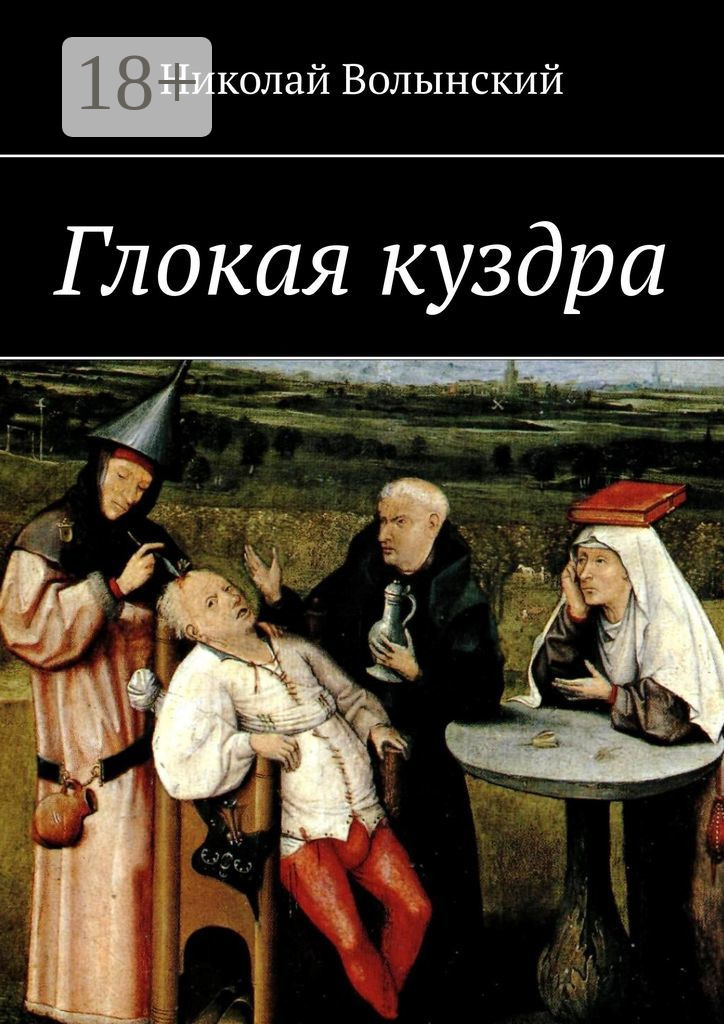 Обложка книги «Глокая куздра»