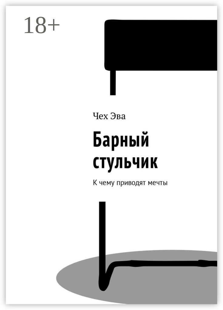Обложка книги «Барный стульчик. К чему приводят мечты»