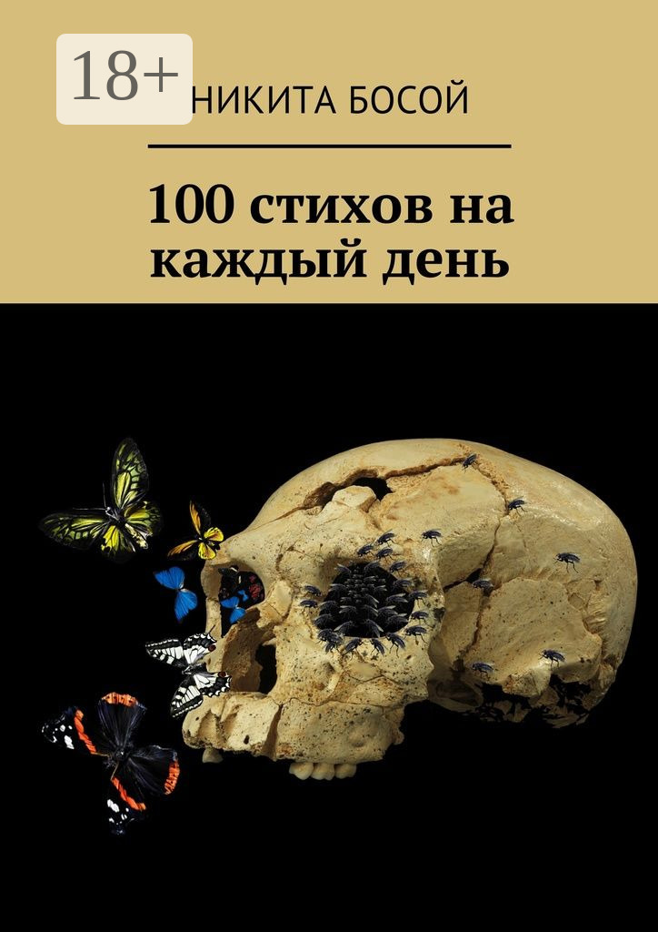 Обложка книги «100 стихов на каждый день»