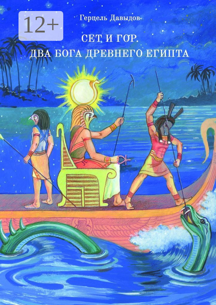 Обложка книги «Сет и Гор. Два бога древнего Египта»