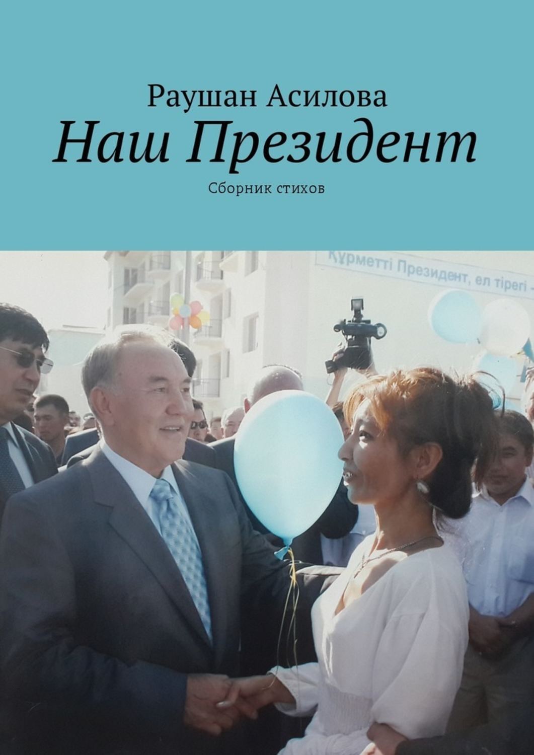 Обложка книги «Наш президент. Сборник стихов»