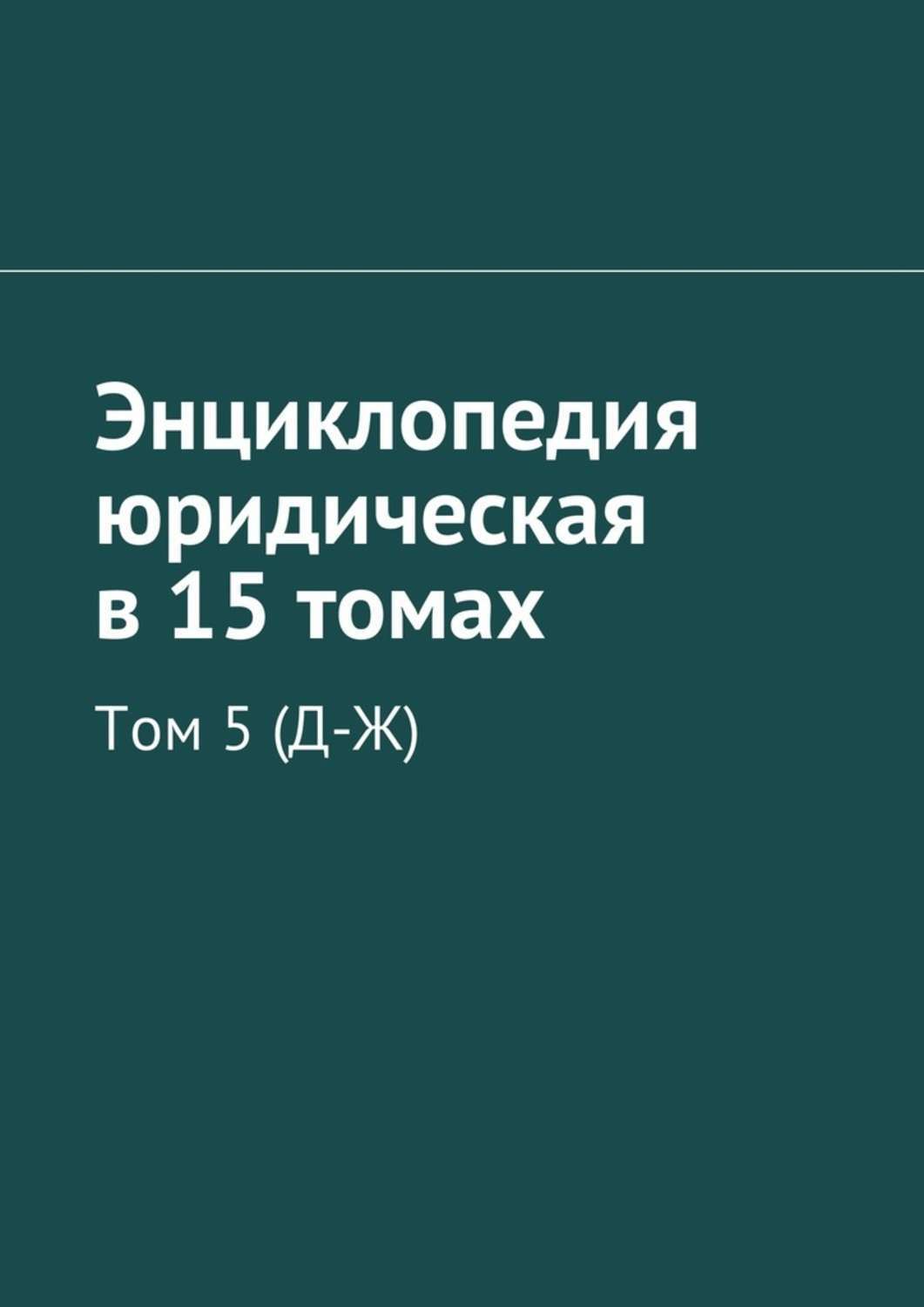 Обложка книги «Энциклопедия юридическая в 15 томах. Том 5 (Д-Ж)»
