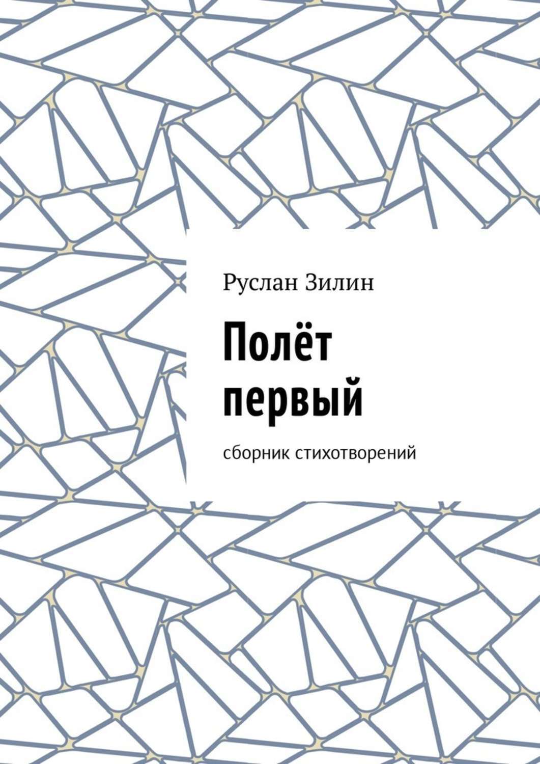 Обложка книги «Полёт первый. Сборник стихотворений»